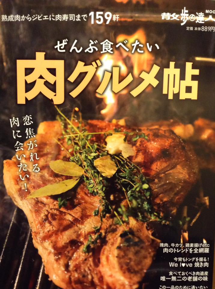 【雑誌】「散歩の達人MOOK ぜんぶ食べたい 肉グルメ帳」