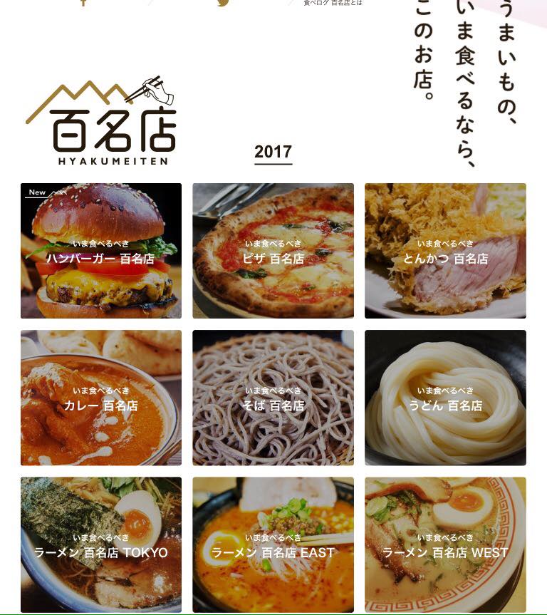 【webメディア】食べログ百名店
