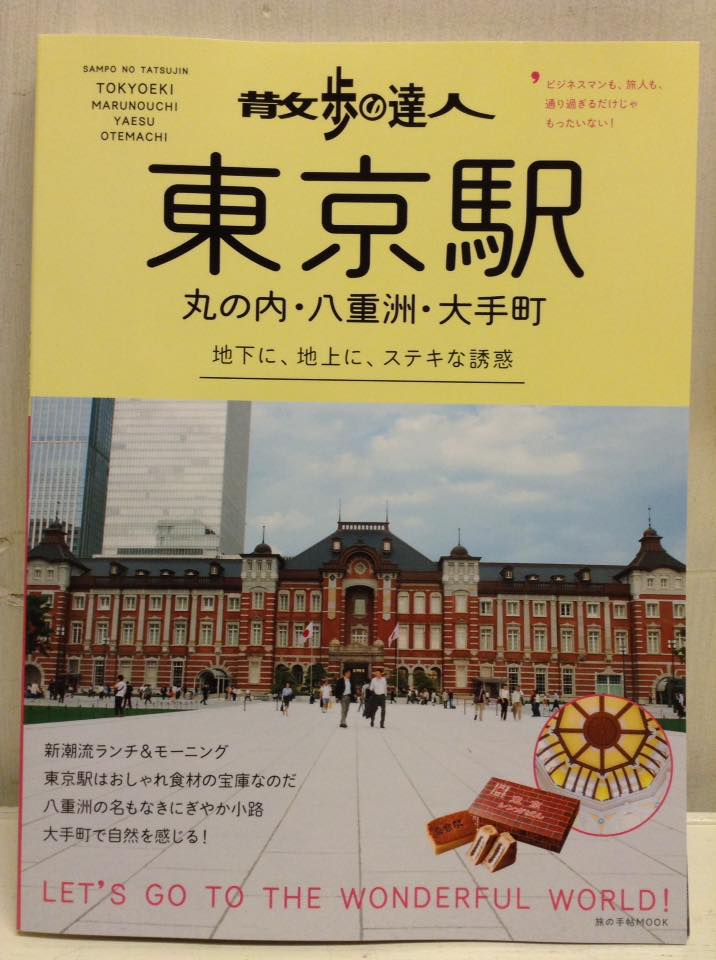 【雑誌】「散歩の達人 東京駅 丸の内・八重洲・大手町」