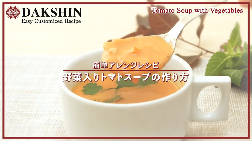 野菜入りトマトスープ